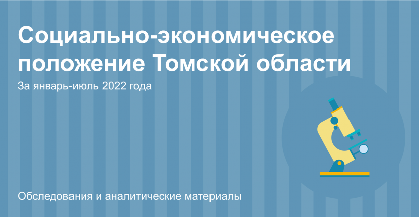 Социально-экономическое положение Томской области за январь -июль 2022 года